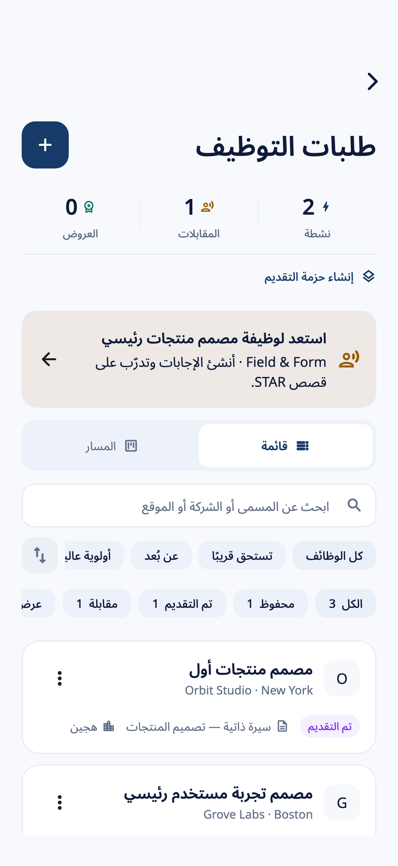 متابع طلبات التوظيف في CVura يعرض وظائف خيالية محفوظة وأخرى تم التقدم إليها، مع المستندات المرتبطة والتحضير للمقابلة