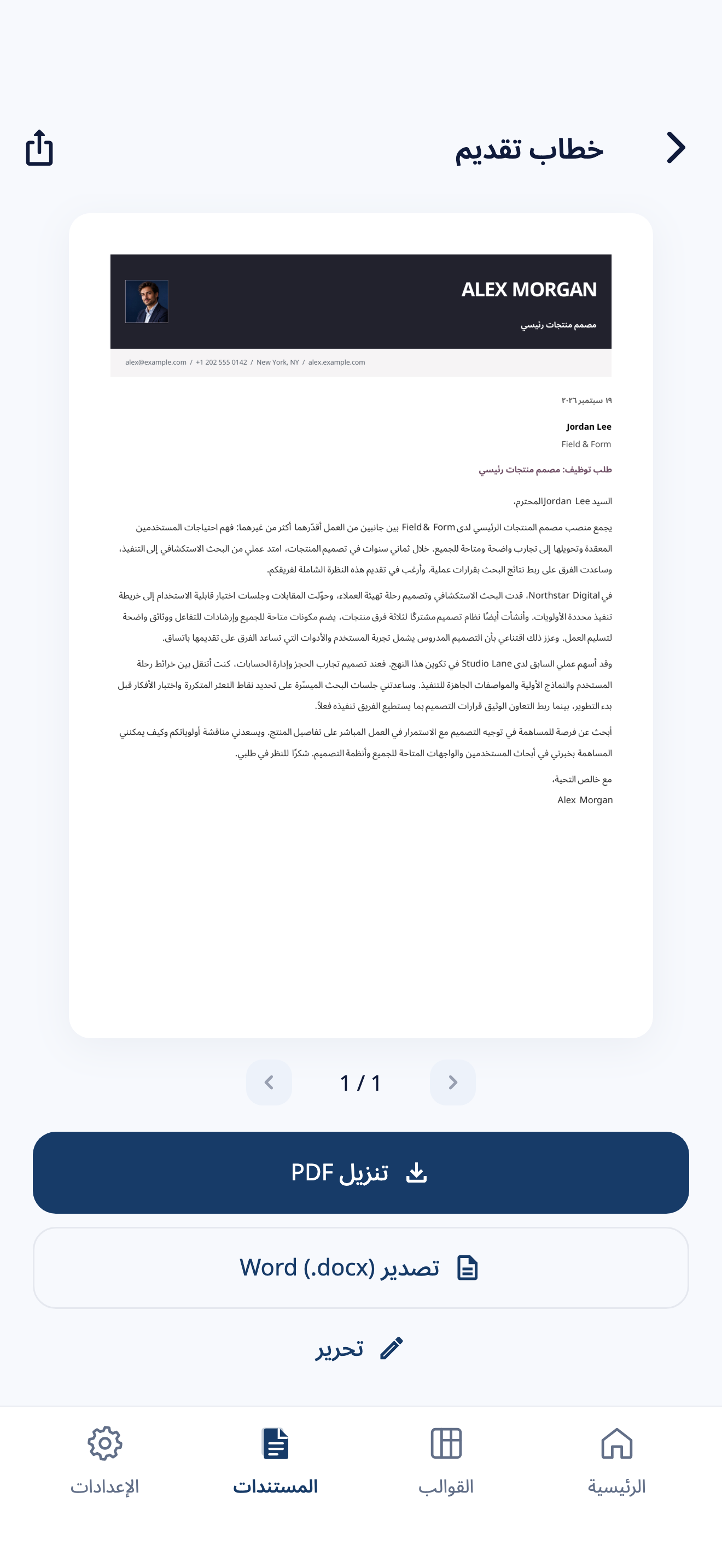 معاينة خطاب تقديم في CVura مع التصدير إلى PDF وWord ونموذج خطاب خيالي