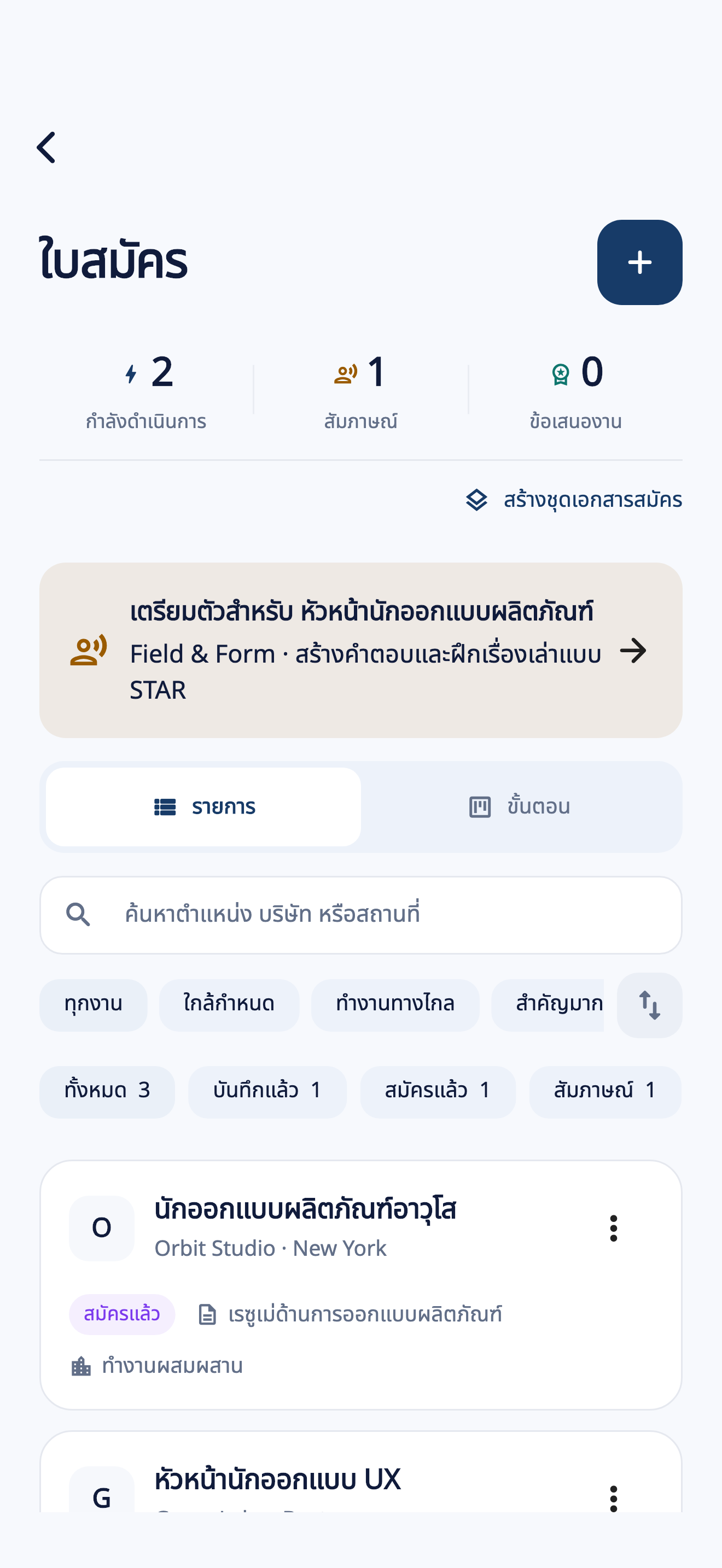 หน้าติดตามใบสมัครงานใน CVura แสดงตำแหน่งสมมติที่บันทึกไว้และสมัครแล้ว เอกสารที่เชื่อมโยง และการเตรียมสัมภาษณ์